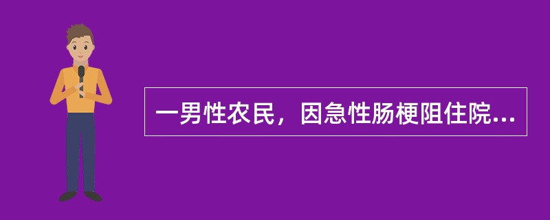 一男性农民，因急性肠梗阻住院，外科医生决定进行手术治疗，病人<br />听后产生了严重的焦虑不安，因为手术不仅医疗费用高，而且他作为一家<br />四口之主，为不能去担负家庭重