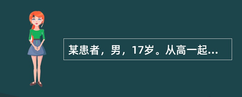 某患者，男，17岁。从高一起不敢与人对视，感到心跳加快，脸红，说不出话来，遇见异性加重。后为避免尴尬，发展为不能出门，现休学一年余。精神检查，神清，与医生接触不自然，思维逻辑较好。主动就医。为了配合诊