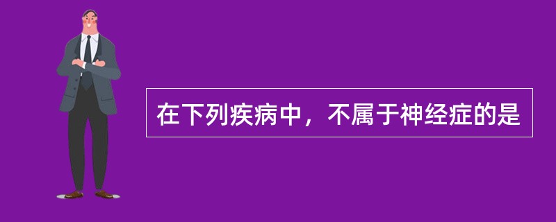 在下列疾病中，不属于神经症的是