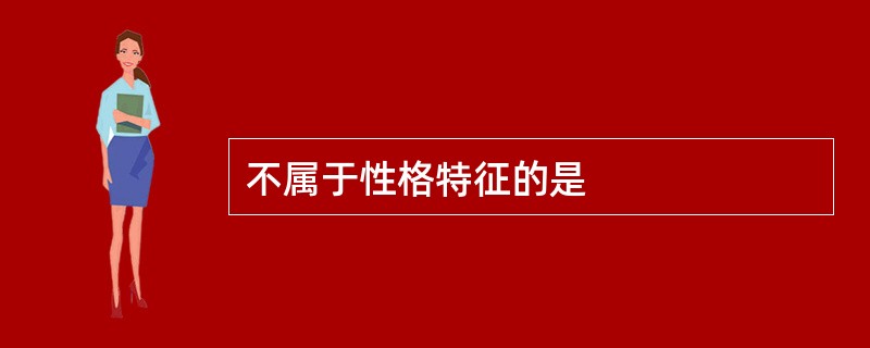 不属于性格特征的是