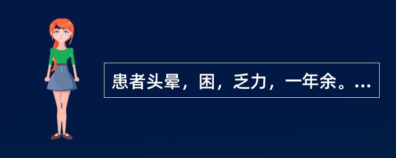 患者头晕，困，乏力，一年余。上午时重，晚上感到轻松。常感到压抑、委屈，哭泣，觉得生不如死，有轻生的感觉。自我评价低。早醒，睡眠时好时坏，一般睡5个小时。患者自己感到痛苦，不能适应工作生活，因此主动就医