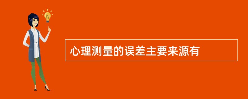 心理测量的误差主要来源有