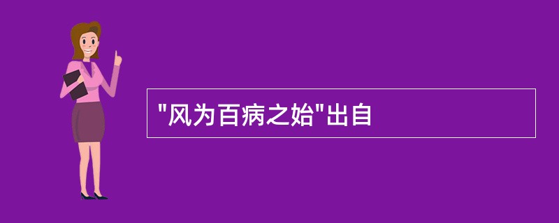 "风为百病之始"出自
