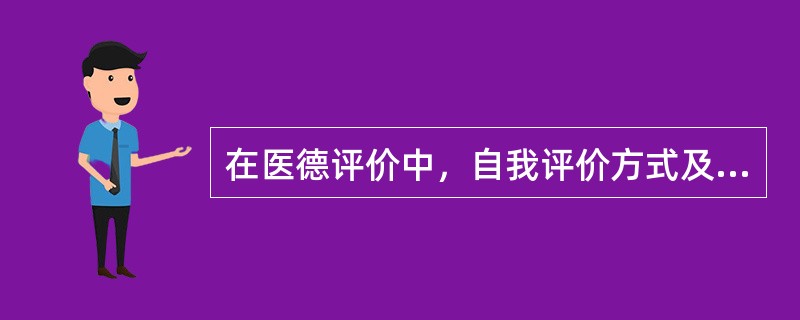在医德评价中，自我评价方式及主观评价力量是指