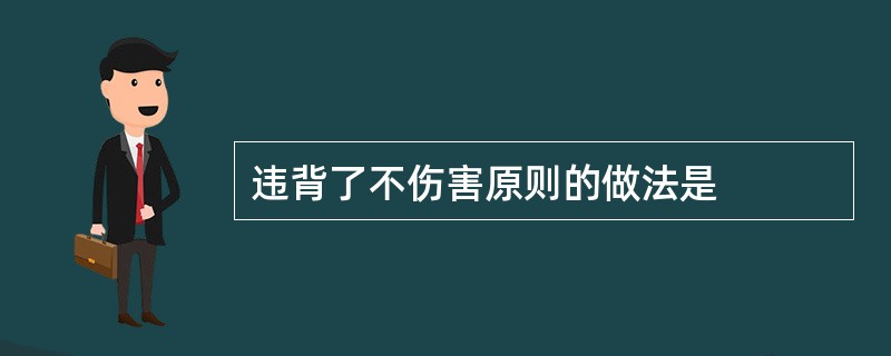 违背了不伤害原则的做法是