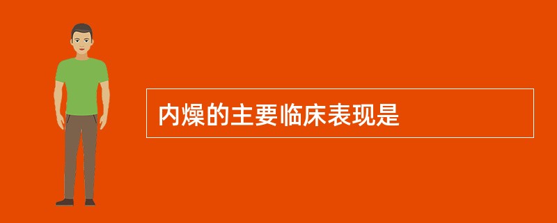 内燥的主要临床表现是