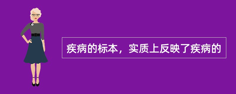 疾病的标本，实质上反映了疾病的
