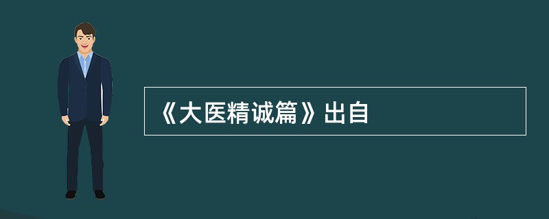 《大医精诚篇》出自