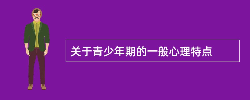 关于青少年期的一般心理特点