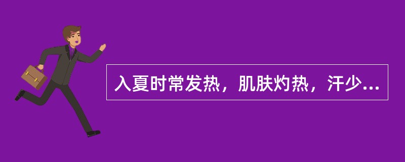 入夏时常发热，肌肤灼热，汗少，食少，倦怠无力，证属于