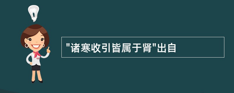 "诸寒收引皆属于肾"出自