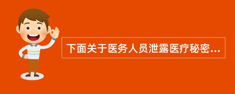 下面关于医务人员泄露医疗秘密，将会产生不良后果的表述，不包括