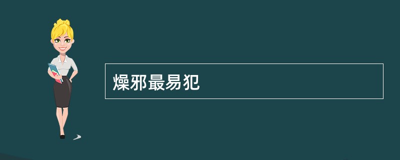 燥邪最易犯