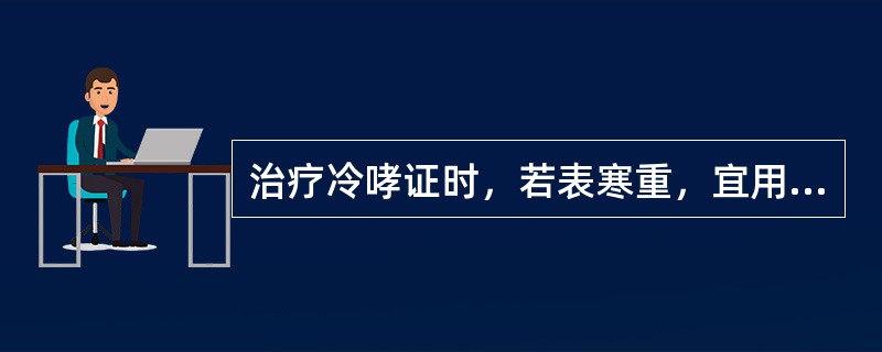 治疗冷哮证时，若表寒重，宜用何方剂