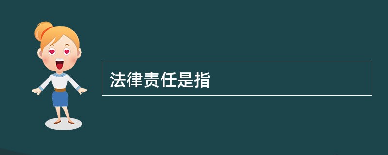 法律责任是指