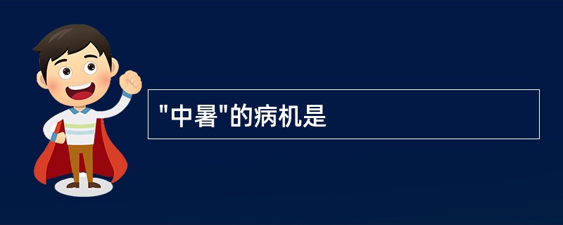 "中暑"的病机是