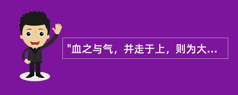 "血之与气，并走于上，则为大厥"，出自