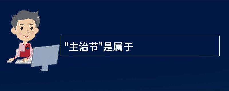 "主治节"是属于