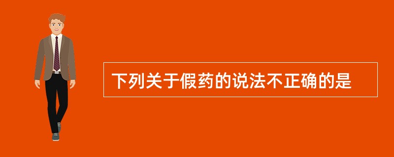 下列关于假药的说法不正确的是