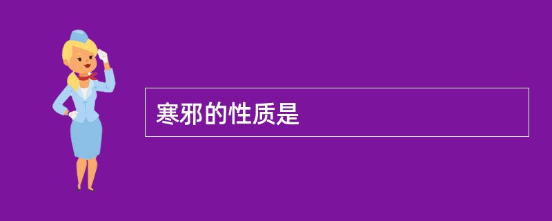 寒邪的性质是
