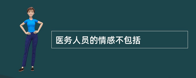 医务人员的情感不包括