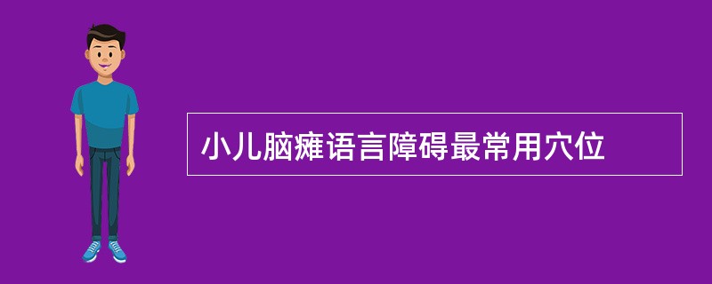 小儿脑瘫语言障碍最常用穴位