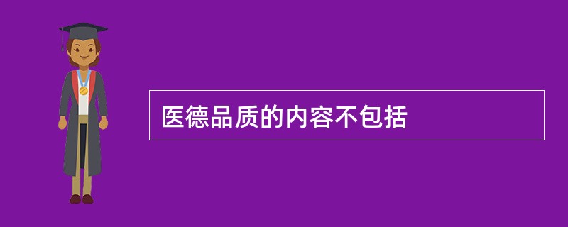 医德品质的内容不包括