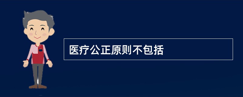 医疗公正原则不包括