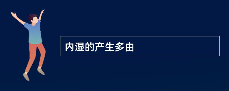 内湿的产生多由