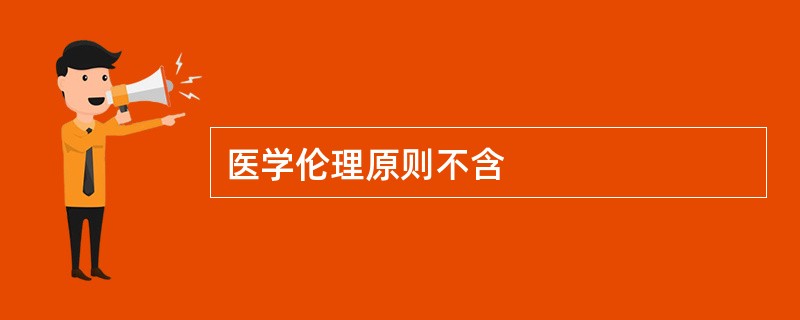 医学伦理原则不含