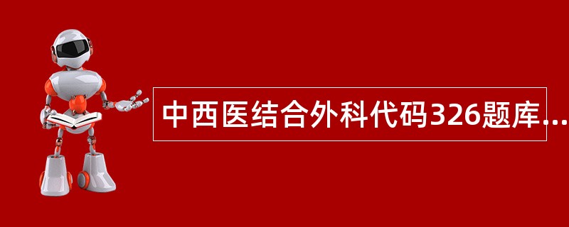 中西医结合外科代码326题库