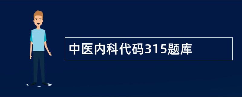 中医内科代码315题库