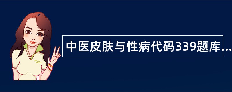 中医皮肤与性病代码339题库