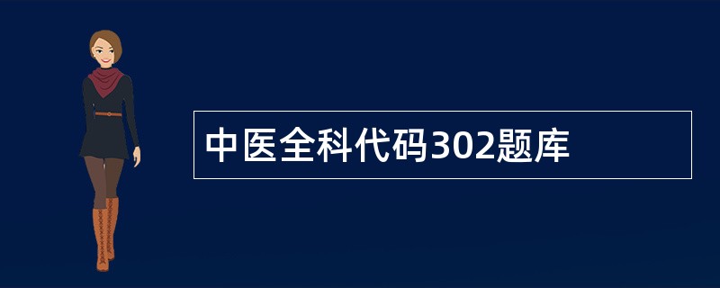 中医全科代码302题库