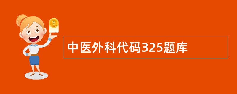 中医外科代码325题库