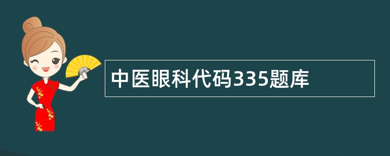 中医眼科代码335题库