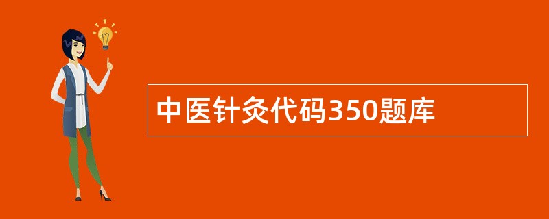 中医针灸代码350题库