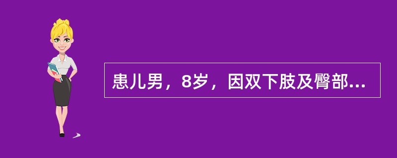 患儿男，8岁，因双下肢及臀部皮疹伴腹痛4天入院。病程中患儿曾有呕吐、中上腹疼痛，呈持续性腹痛，有阵发性加剧，大便性状不详。查体：神志清楚，双下肢及臀部可见对称分布的红色皮疹，高出皮面，压之不褪色，肢端