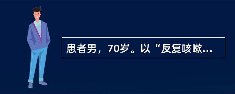 患者男，70岁。以“反复咳嗽、咳痰20年，活动后气短5年，加重1周”为主诉入院，每年冬季发作，多为白色黏痰，每年持续约3个月，近1周来感冒后再次出现咳嗽、咳痰，痰色黄，痰量较前增多，伴有低热和活动后呼