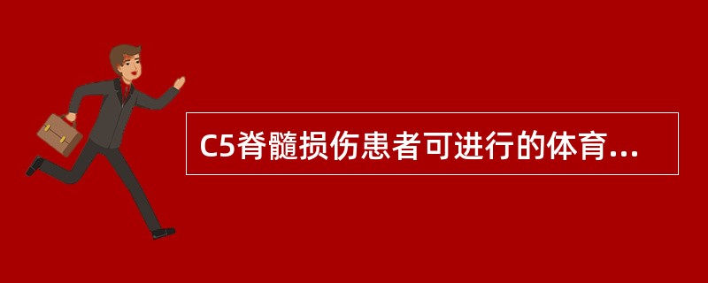 C5脊髓损伤患者可进行的体育活动为