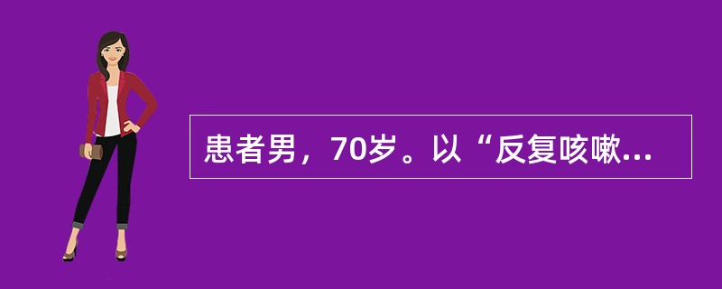患者男，70岁。以“反复咳嗽、咳痰20年，活动后气短5年，加重1周”为主诉入院，每年冬季发作，多为白色黏痰，每年持续约3个月，近1周来感冒后再次出现咳嗽、咳痰，痰色黄，痰量较前增多，伴有低热和活动后呼