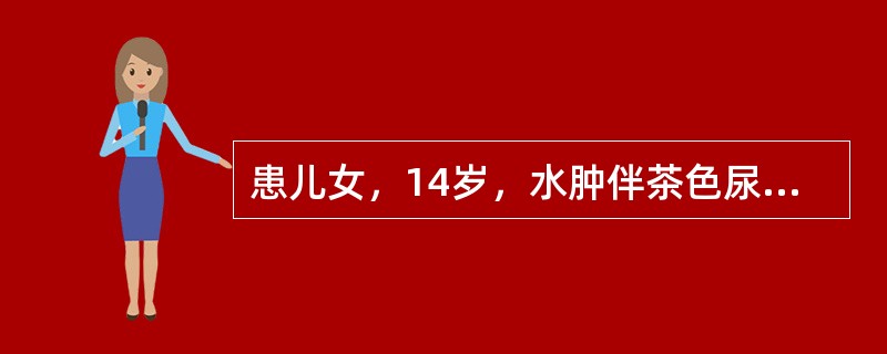 患儿女，14岁，水肿伴茶色尿4周，经抗感染及对症支持治疗效果差，尿量进行性减少，血压140/90mmHg，尿常规蛋白1＋，红细胞15～20个/HP，血肌酐578.6μmol/L，尿素氮38.5mmol