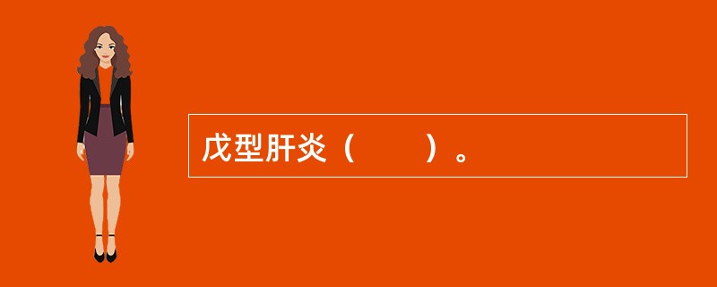 戊型肝炎（　　）。