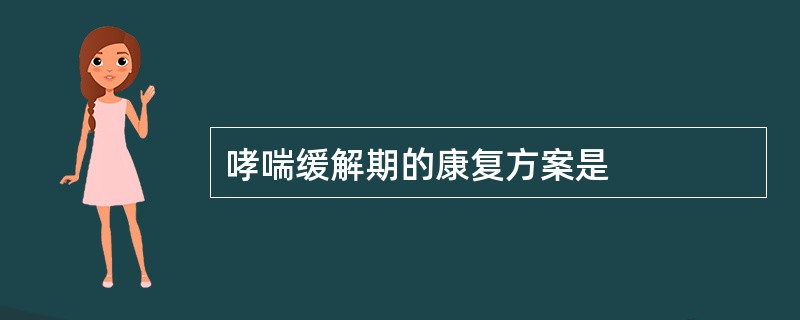 哮喘缓解期的康复方案是