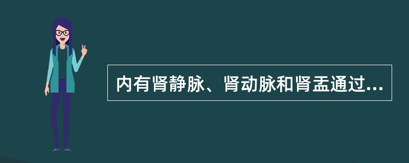 内有肾静脉、肾动脉和肾盂通过（　　）。