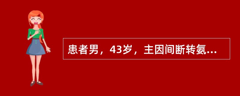 患者男，43岁，主因间断转氨酶升高5年，腹泻5d，呕血、柏油样便2d，烦躁不安1d急诊入院。入院查体：T38.2℃，P96次/min，R18次/min，Bp12/8kPa（90/60mmHg），肝病面