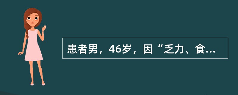 患者男，46岁，因“乏力、食欲减退3个月，检查发现低钠血症1d”来诊。既往体健，无吸烟史。查体：BP135/90mmHg；HR80次/min，律齐，各瓣膜区未闻及杂音；双手示指呈杵状指，双下肢无水肿。