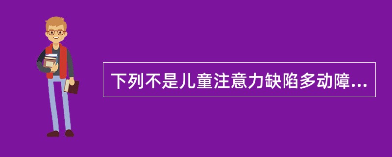 下列不是儿童注意力缺陷多动障碍病因的是（　　）。