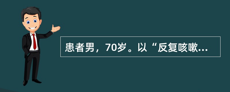 患者男，70岁。以“反复咳嗽、咳痰20年，活动后气短5年，加重1周”为主诉入院，每年冬季发作，多为白色黏痰，每年持续约3个月，近1周来感冒后再次出现咳嗽、咳痰，痰色黄，痰量较前增多，伴有低热和活动后呼