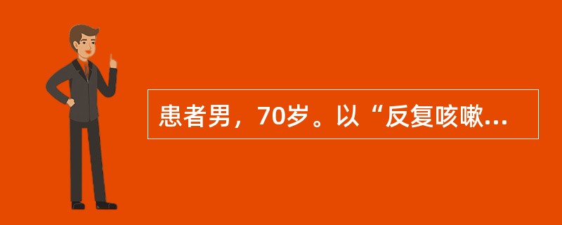 患者男，70岁。以“反复咳嗽、咳痰20年，活动后气短5年，加重1周”为主诉入院，每年冬季发作，多为白色黏痰，每年持续约3个月，近1周来感冒后再次出现咳嗽、咳痰，痰色黄，痰量较前增多，伴有低热和活动后呼